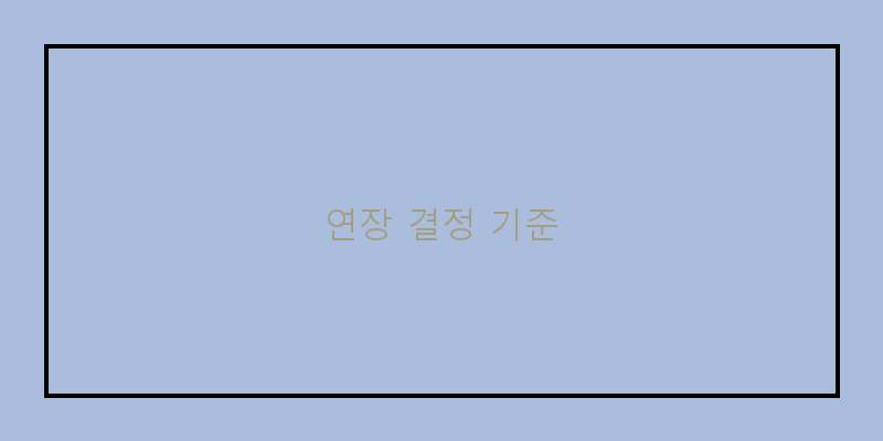 
  연장 결정 기준
 이미지