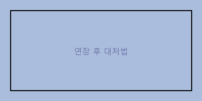 
  연장 후 대처법
 이미지