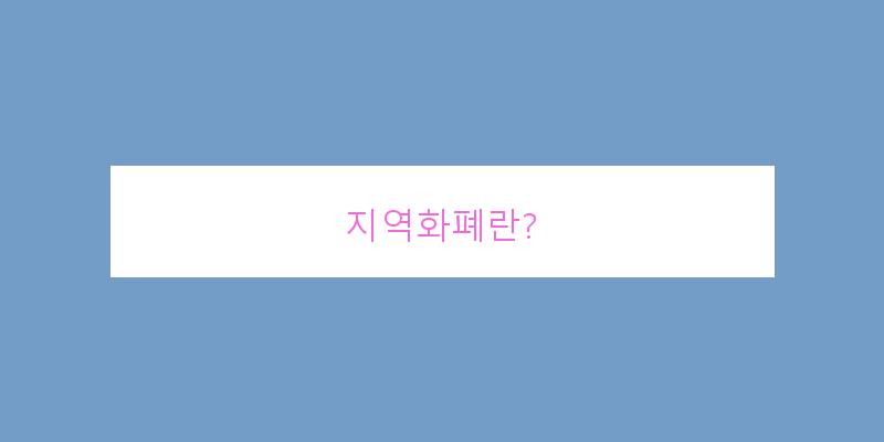 
  지역화폐란?
   이미지