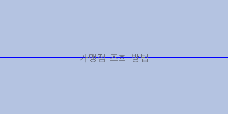 
  가맹점 조회 방법
 이미지