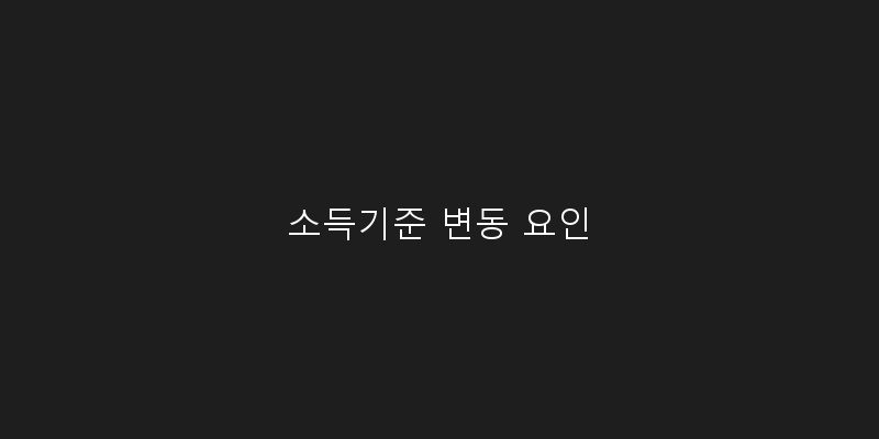 
  소득기준 변동 요인
 이미지