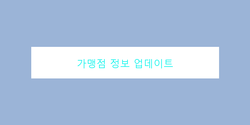 
  가맹점 정보 업데이트
 이미지