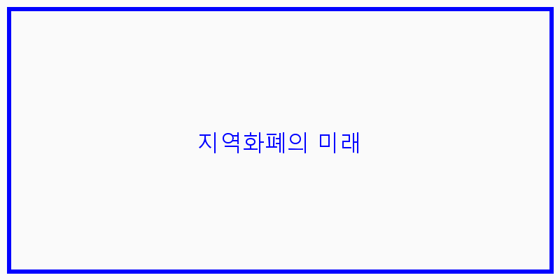 
  지역화폐의 미래
 이미지