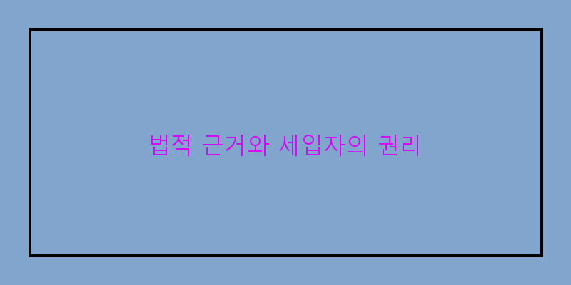 
  법적 근거와 세입자의 권리
 이미지