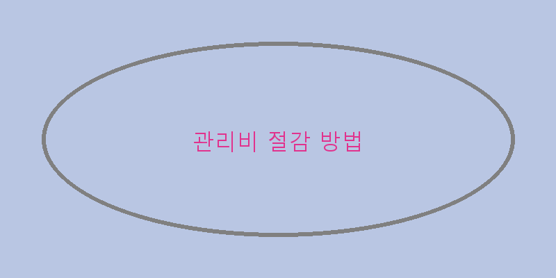
  관리비 절감 방법
 이미지