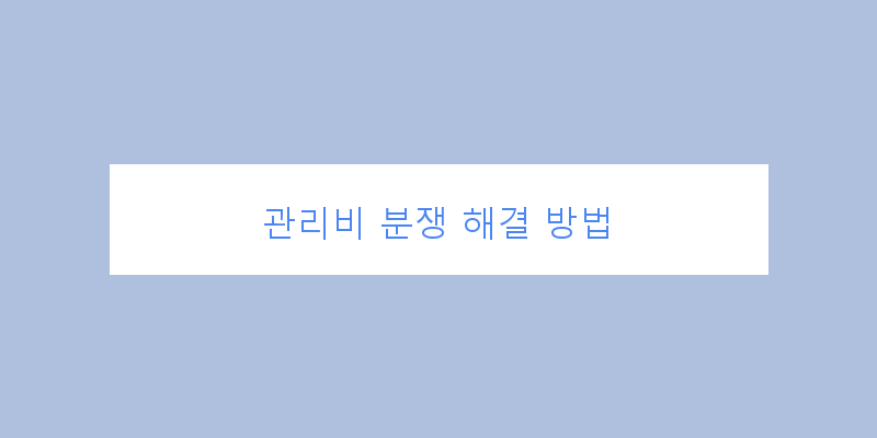 
  관리비 분쟁 해결 방법
 이미지