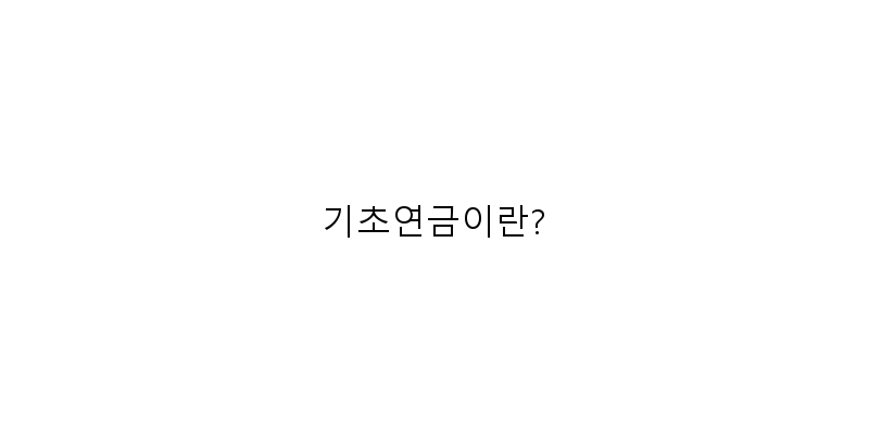 
  기초연금이란?
 이미지
