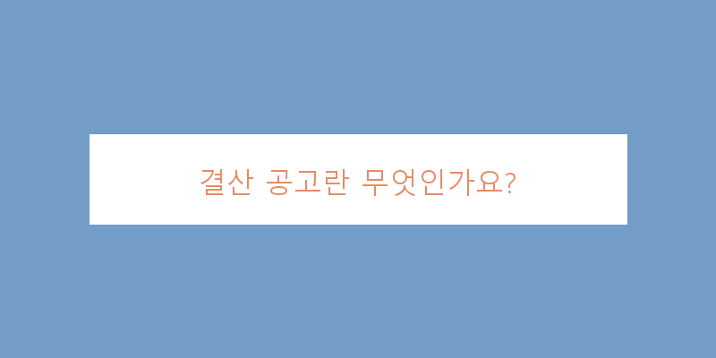
  결산 공고란 무엇인가요?
 이미지