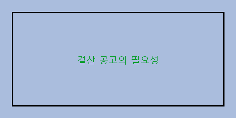 
  결산 공고의 필요성
 이미지