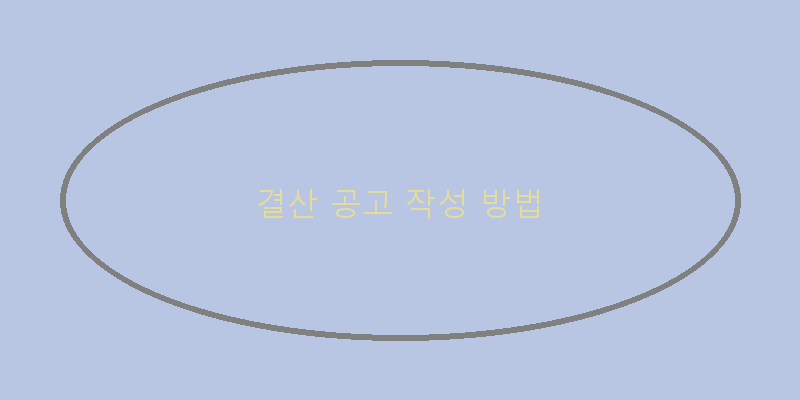 
  결산 공고 작성 방법
 이미지