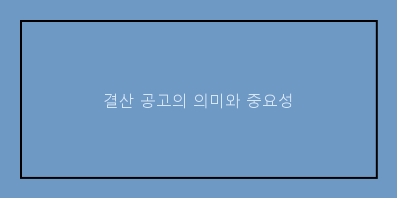 
  결산 공고의 의미와 중요성
 이미지