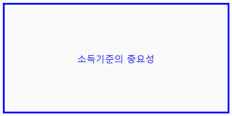 
  소득기준의 중요성
 이미지