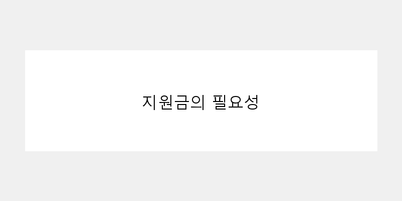 
  지원금의 필요성
 이미지