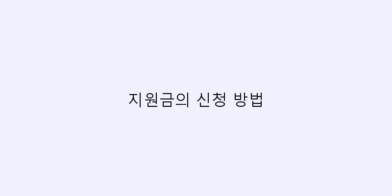 
  지원금의 신청 방법
 이미지