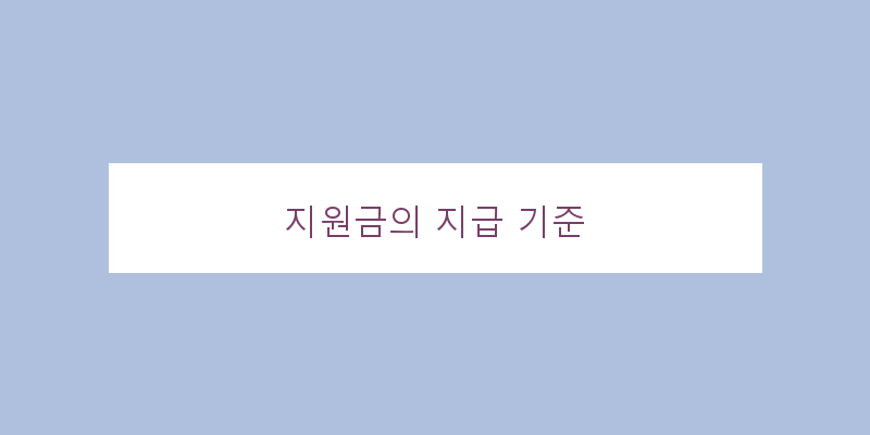
  지원금의 지급 기준
 이미지