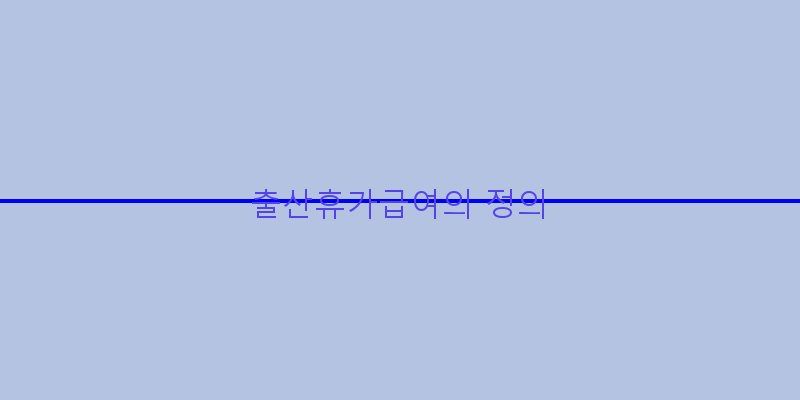 
  출산휴가급여의 정의
 이미지