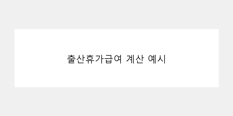 
  출산휴가급여 계산 예시
 이미지