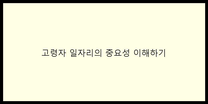
  고령자 일자리의 중요성 이해하기
 이미지