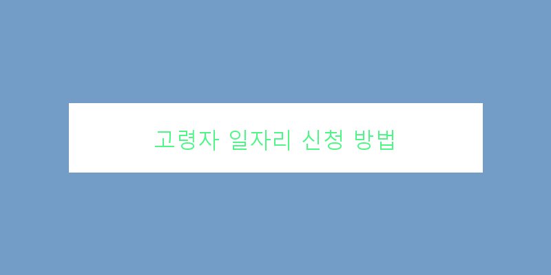 
  고령자 일자리 신청 방법
 이미지