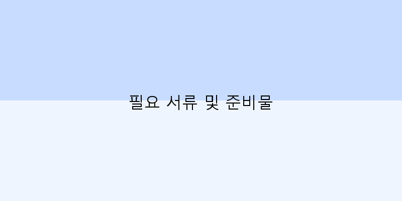
  필요 서류 및 준비물
 이미지