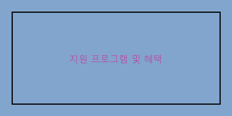 
  지원 프로그램 및 혜택
 이미지