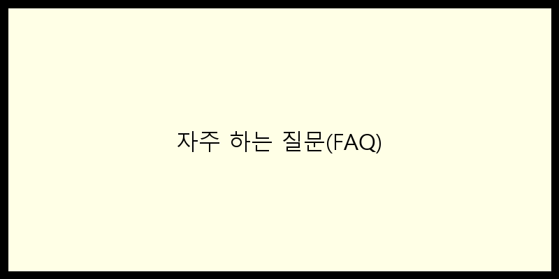
  자주 하는 질문(FAQ)
 이미지