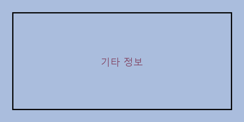 
  기타 정보
 이미지