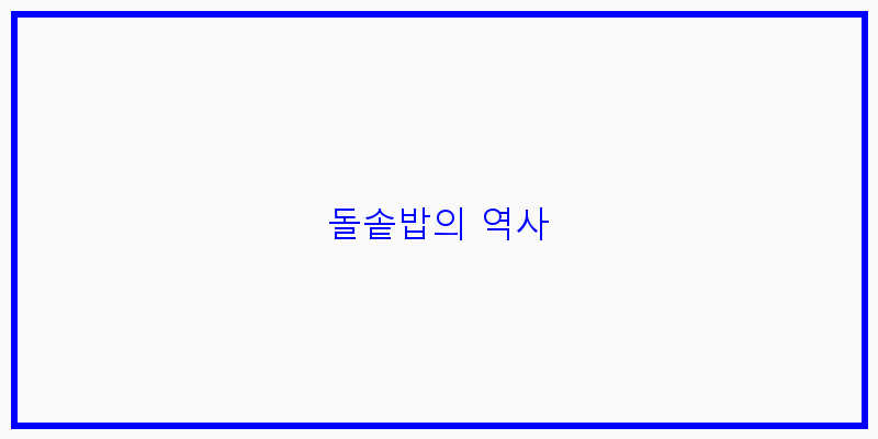 
  돌솥밥의 역사
 이미지