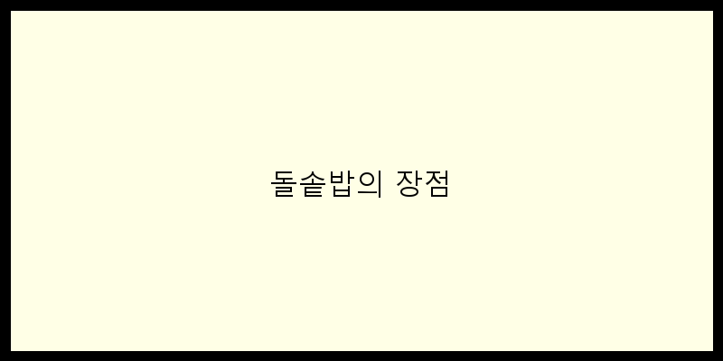 
  돌솥밥의 장점
 이미지