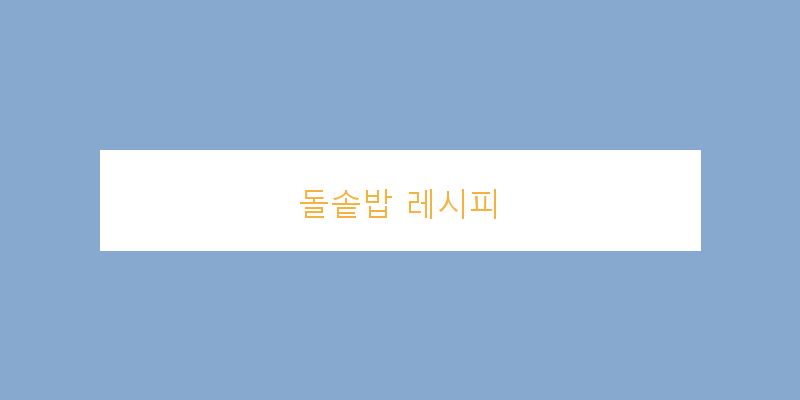
  돌솥밥 레시피
 이미지