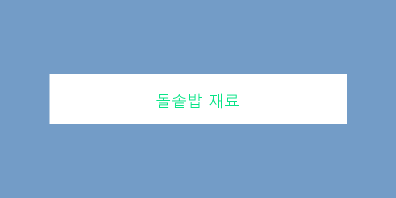 
  돌솥밥 재료
 이미지