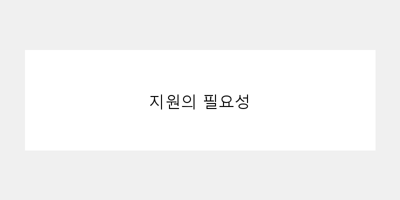 
  지원의 필요성
 이미지