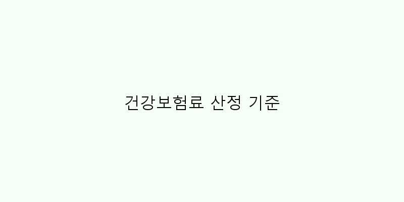 
  건강보험료 산정 기준
 이미지