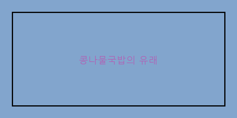 
  콩나물국밥의 유래
 이미지