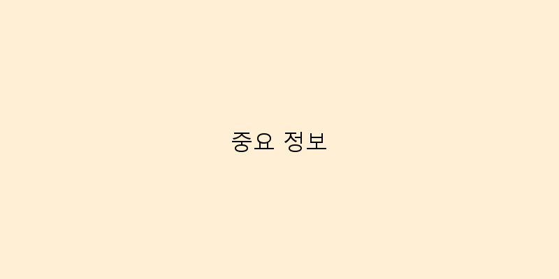
  중요 정보
   이미지