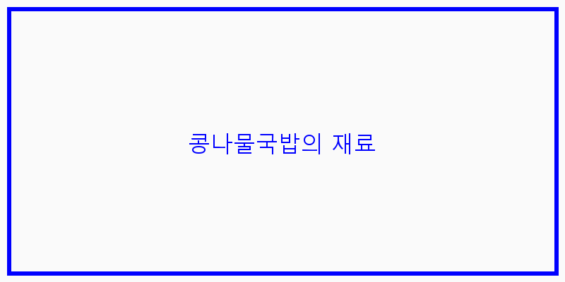 
  콩나물국밥의 재료
 이미지