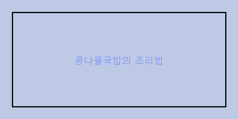 
  콩나물국밥의 조리법
 이미지