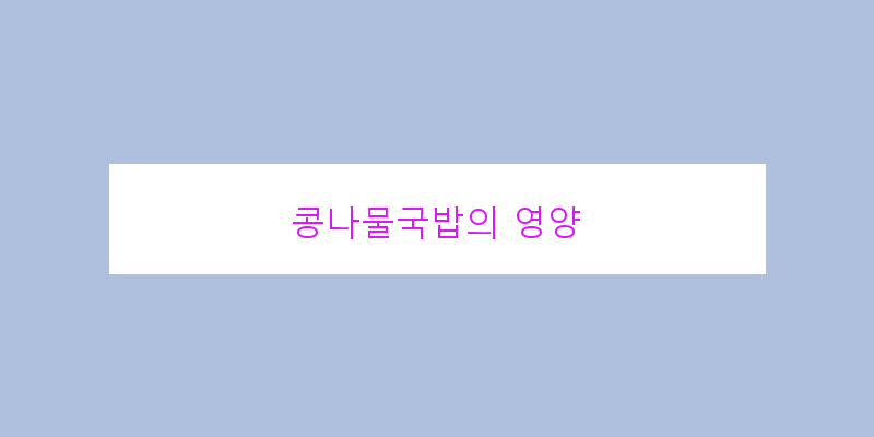 
  콩나물국밥의 영양
 이미지