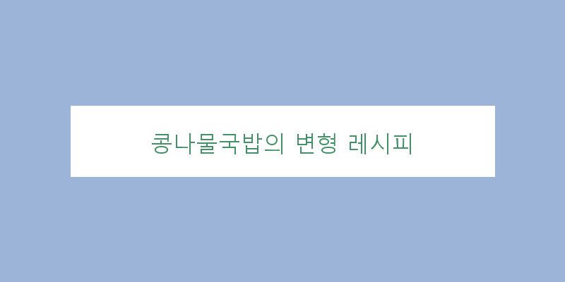 
  콩나물국밥의 변형 레시피
 이미지