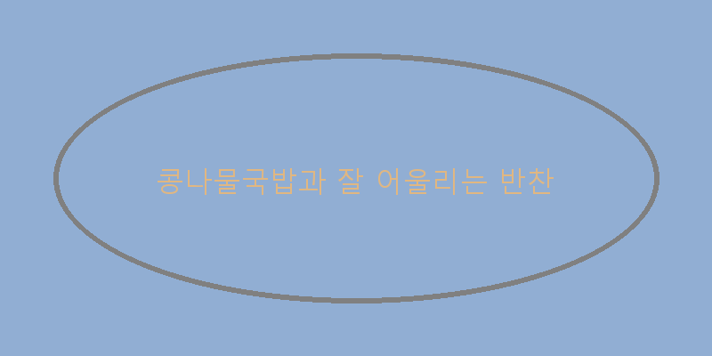 
  콩나물국밥과 잘 어울리는 반찬
 이미지