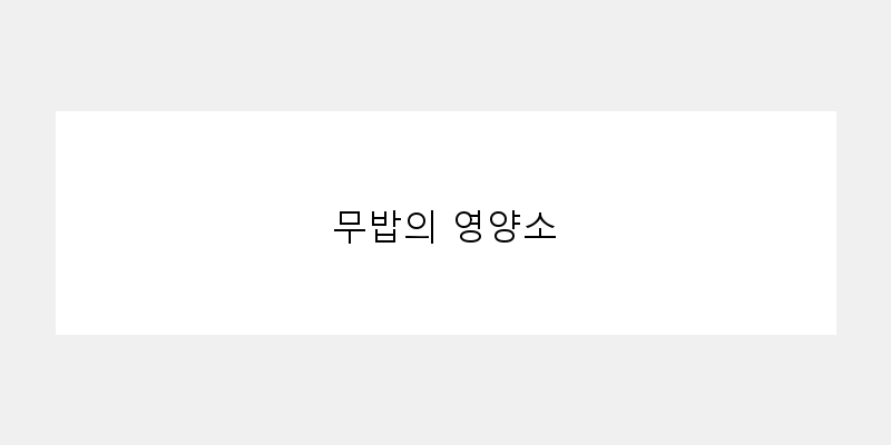 
  무밥의 영양소
 이미지