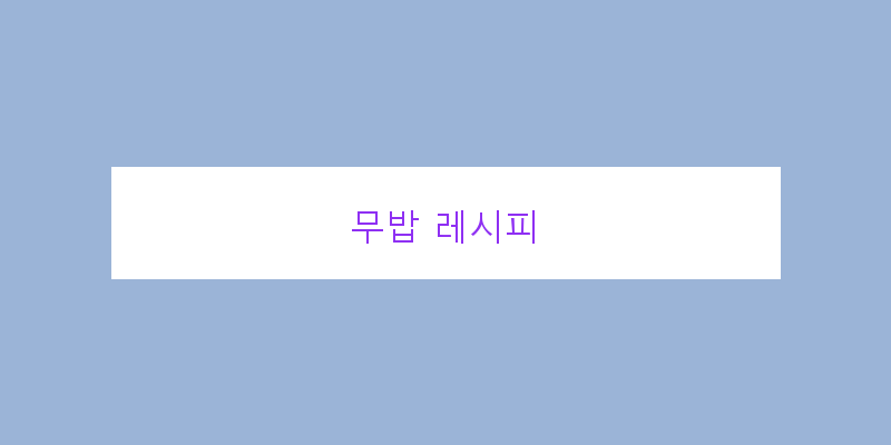 
  무밥 레시피
 이미지