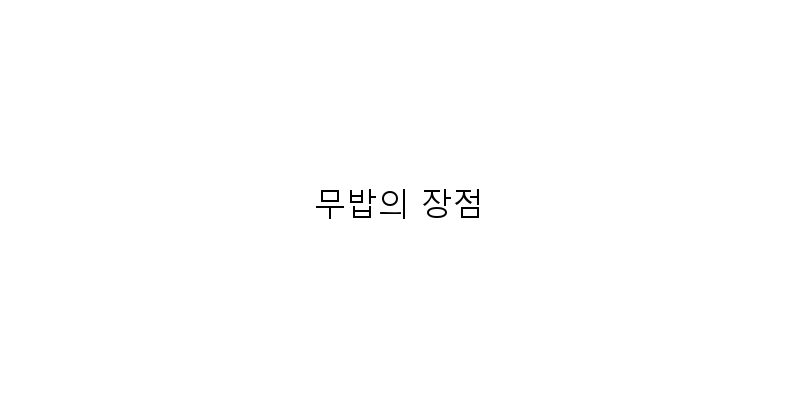 
  무밥의 장점
 이미지