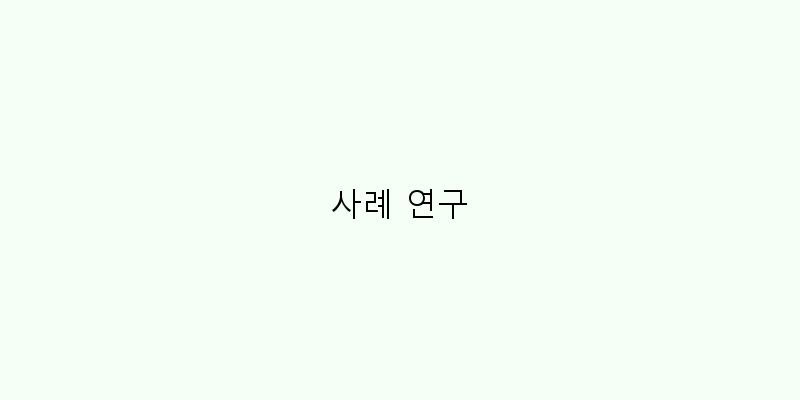
  사례 연구
 이미지