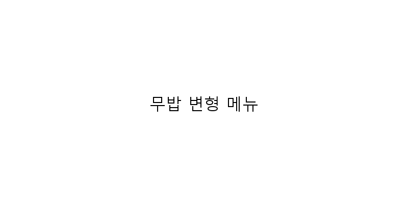 
  무밥 변형 메뉴
 이미지