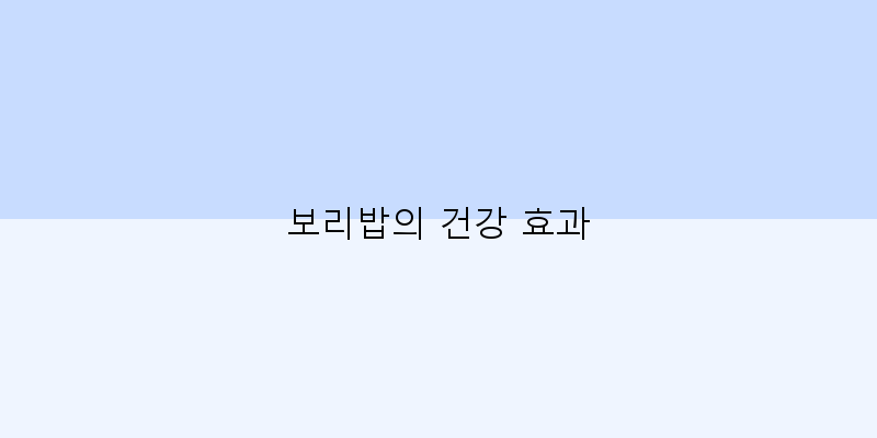 
  보리밥의 건강 효과
 이미지