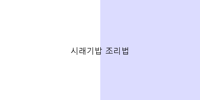 
  시래기밥 조리법
 이미지