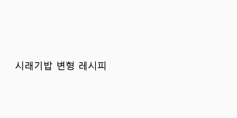 
  시래기밥 변형 레시피
 이미지