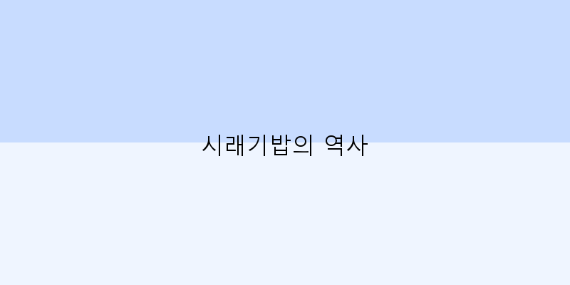 
  시래기밥의 역사
 이미지