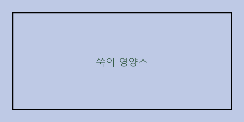 
  쑥의 영양소
 이미지